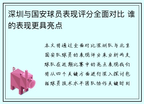 深圳与国安球员表现评分全面对比 谁的表现更具亮点