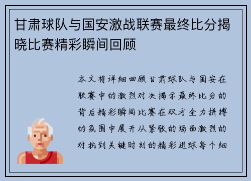 甘肃球队与国安激战联赛最终比分揭晓比赛精彩瞬间回顾