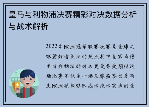 皇马与利物浦决赛精彩对决数据分析与战术解析