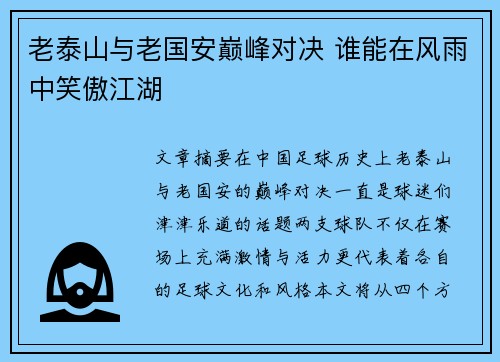 老泰山与老国安巅峰对决 谁能在风雨中笑傲江湖