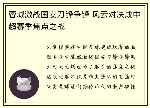 蓉城激战国安刀锋争锋 风云对决成中超赛季焦点之战