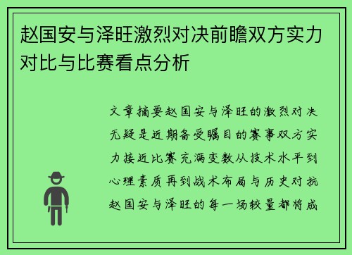 赵国安与泽旺激烈对决前瞻双方实力对比与比赛看点分析