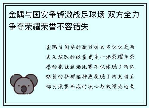 金隅与国安争锋激战足球场 双方全力争夺荣耀荣誉不容错失