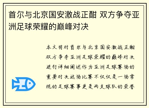 首尔与北京国安激战正酣 双方争夺亚洲足球荣耀的巅峰对决