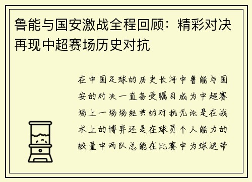 鲁能与国安激战全程回顾：精彩对决再现中超赛场历史对抗