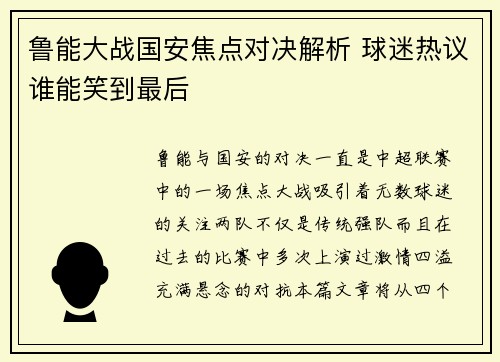 鲁能大战国安焦点对决解析 球迷热议谁能笑到最后