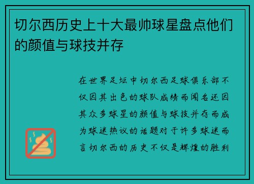 切尔西历史上十大最帅球星盘点他们的颜值与球技并存