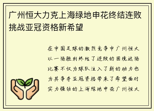 广州恒大力克上海绿地申花终结连败挑战亚冠资格新希望