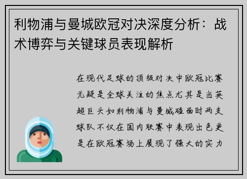 利物浦与曼城欧冠对决深度分析：战术博弈与关键球员表现解析