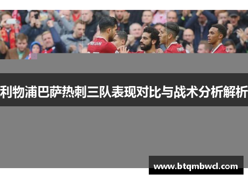 利物浦巴萨热刺三队表现对比与战术分析解析