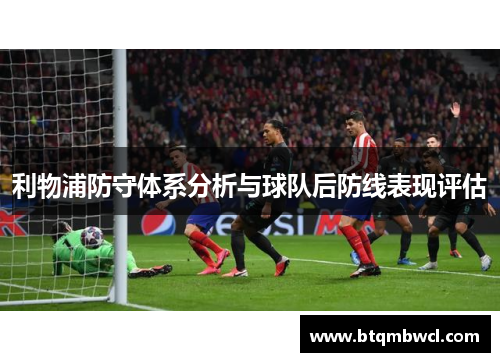 利物浦防守体系分析与球队后防线表现评估