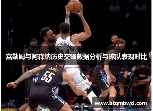 富勒姆与阿森纳历史交锋数据分析与球队表现对比
