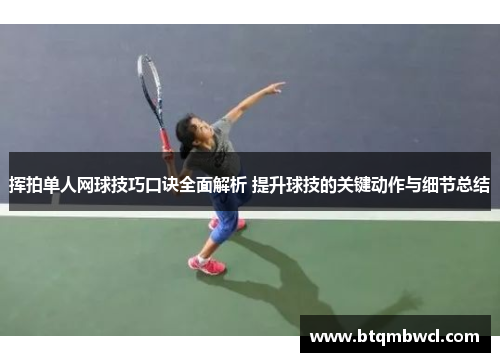 挥拍单人网球技巧口诀全面解析 提升球技的关键动作与细节总结