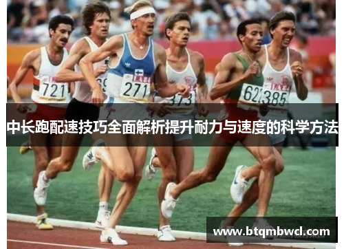 中长跑配速技巧全面解析提升耐力与速度的科学方法
