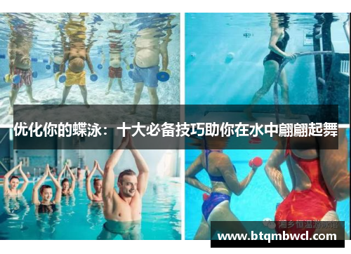 优化你的蝶泳：十大必备技巧助你在水中翩翩起舞