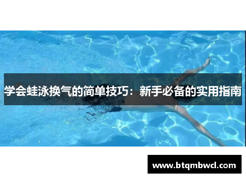 学会蛙泳换气的简单技巧：新手必备的实用指南