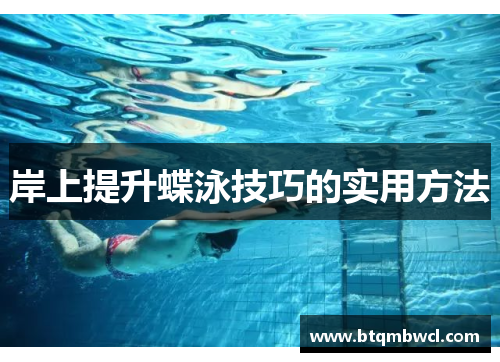 岸上提升蝶泳技巧的实用方法