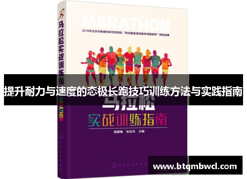 提升耐力与速度的态极长跑技巧训练方法与实践指南