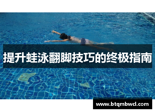 提升蛙泳翻脚技巧的终极指南
