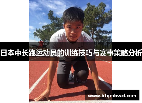 日本中长跑运动员的训练技巧与赛事策略分析