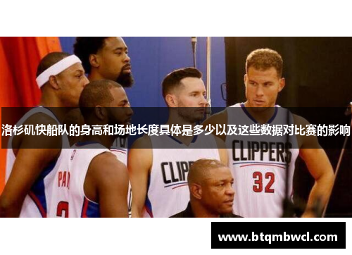 洛杉矶快船队的身高和场地长度具体是多少以及这些数据对比赛的影响
