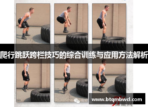 爬行跳跃跨栏技巧的综合训练与应用方法解析