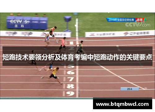 短跑技术要领分析及体育考编中短跑动作的关键要点