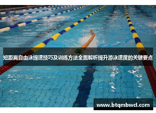 短距离自由泳提速技巧及训练方法全面解析提升游泳速度的关键要点