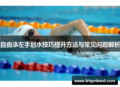 自由泳左手划水技巧提升方法与常见问题解析