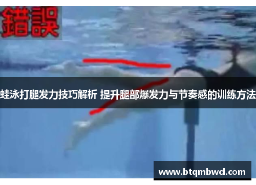 蛙泳打腿发力技巧解析 提升腿部爆发力与节奏感的训练方法