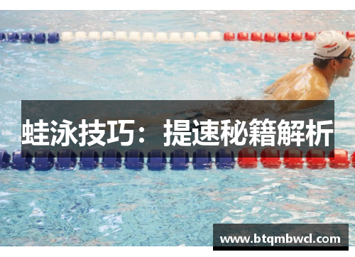 蛙泳技巧：提速秘籍解析