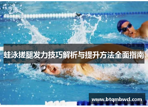 蛙泳搓腿发力技巧解析与提升方法全面指南