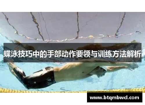蝶泳技巧中的手部动作要领与训练方法解析