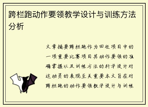 跨栏跑动作要领教学设计与训练方法分析