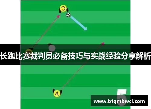 长跑比赛裁判员必备技巧与实战经验分享解析