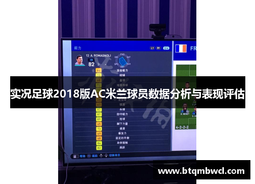 实况足球2018版AC米兰球员数据分析与表现评估
