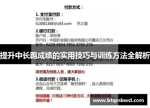 提升中长跑成绩的实用技巧与训练方法全解析