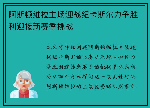 阿斯顿维拉主场迎战纽卡斯尔力争胜利迎接新赛季挑战
