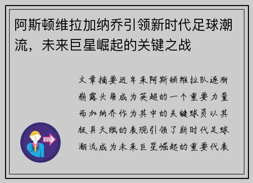 阿斯顿维拉加纳乔引领新时代足球潮流，未来巨星崛起的关键之战
