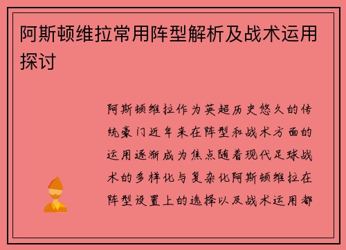 阿斯顿维拉常用阵型解析及战术运用探讨