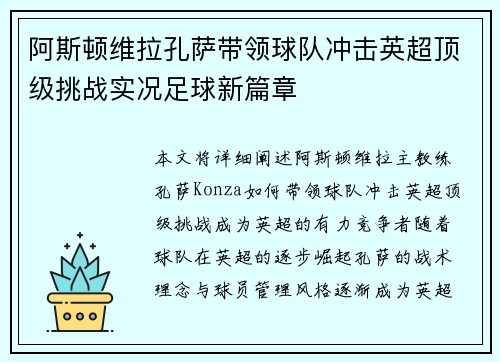 阿斯顿维拉孔萨带领球队冲击英超顶级挑战实况足球新篇章