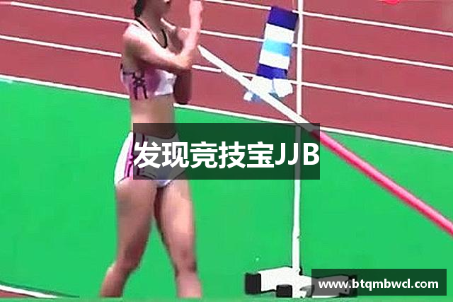 发现竞技宝JJB