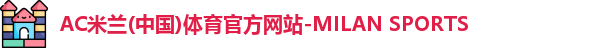 米兰体育官网